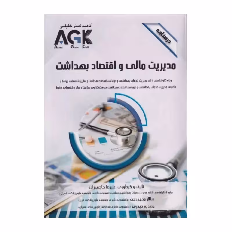 کتاب درسنامه AGK مدیریت مالی و اقتصاد بهداشت