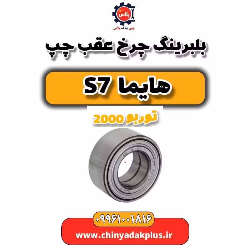 بلبرینگ چرخ عقب چپ هایما s7 توربو 2000