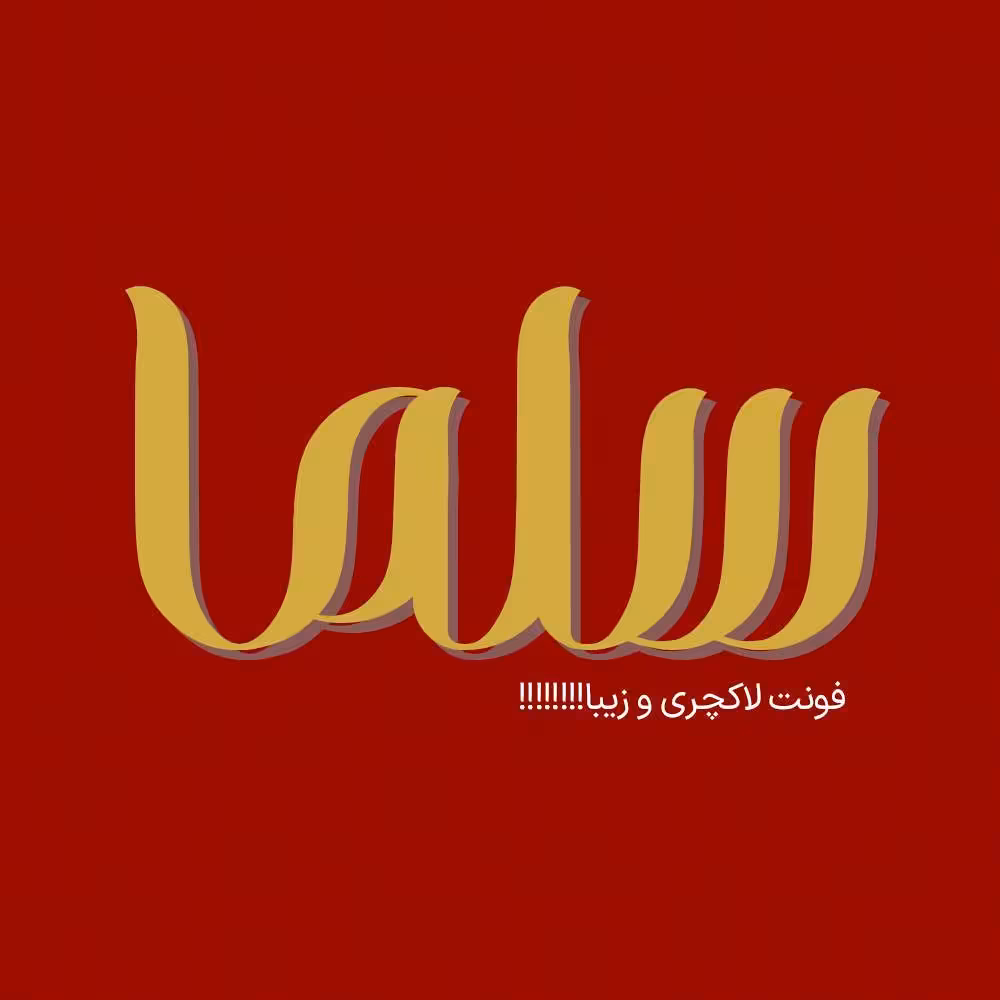 فونت فارسی سلما Salma Font