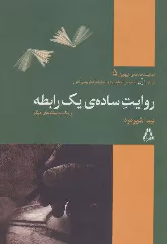 روایت ساده ی یک رابطه و یک نمایشنامه دیگر (نمایشنامه های بهین 5)