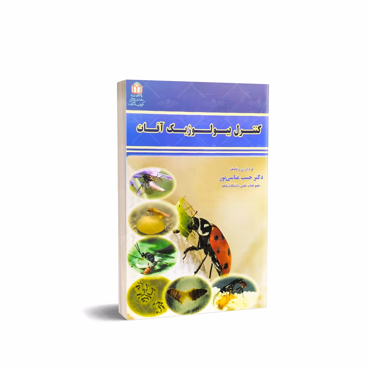 کتاب کنترل بیولوژیک آفات