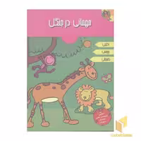 کتاب مهمانی در جنگل اثر آرپیتا باروا نشر پیام مشرق