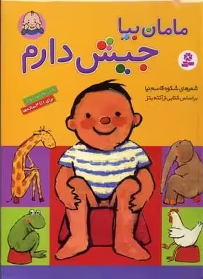 مامان بیا جیش دارم قطع رحلی انتشارات قدیانی