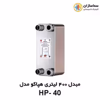 مبدل صفحه ای 400 لیتری هپاکو مدل HP-40