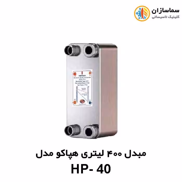 مبدل صفحه ای 400 لیتری هپاکو مدل HP-40