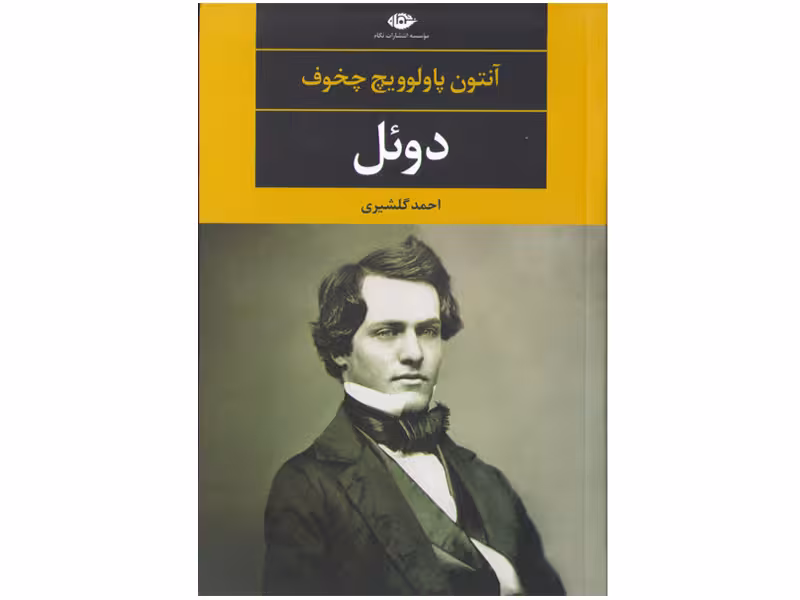 کتاب دوئل اثر آنتون پاولوویچ چخوف