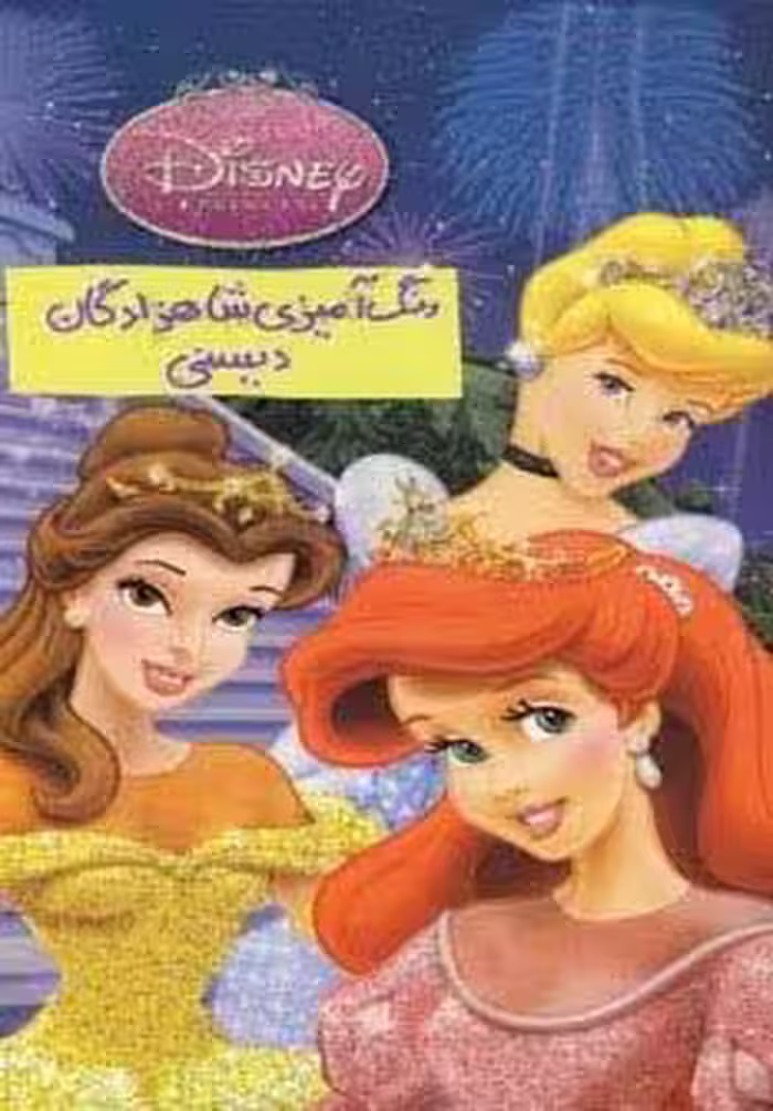 رنگ آمیزی شاهزادگان دیسنی