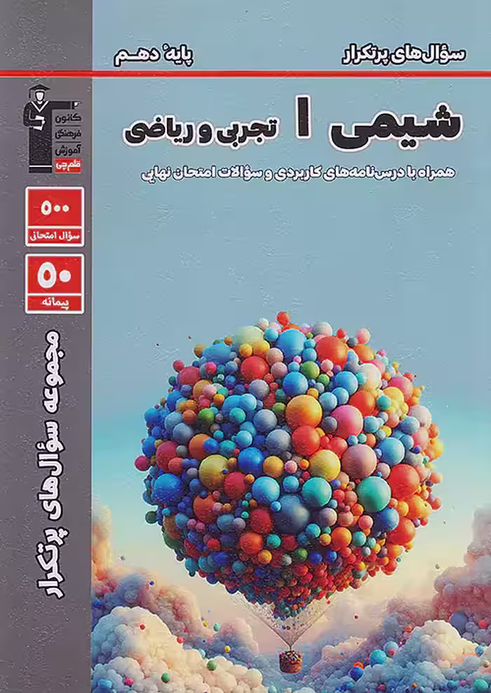 سوالات پرتکرار شیمی دهم قلم چی