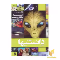 کتاب دانستنیها (9) اسرار بشقاب پرنده اثر سید معین عمرانی و پوریا ناظمی انتشارات نشر شهر