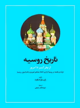 تاریخ روسیه از پطر کبیر تا امروز - اثر ژان پل اسکوت - انتشارات امیرکبیر | چی بخونم
