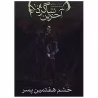 کتاب آخرین شاگرد (10)(خشم هفتمین پسر) اثر جوزف دیلینی