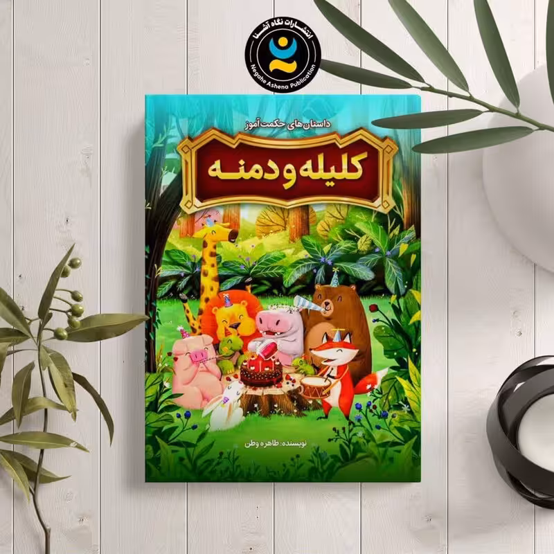 کتاب داستان های حکمت آموز کلیله و دمنه اثر طاهره وطن نشر نگاه آشنا