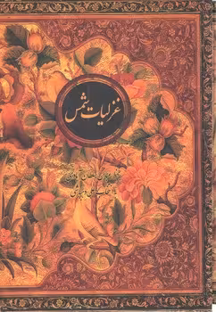 غزلیات شمس: خط عباس سلطانآبادی | مرکز فرهنگی آبی