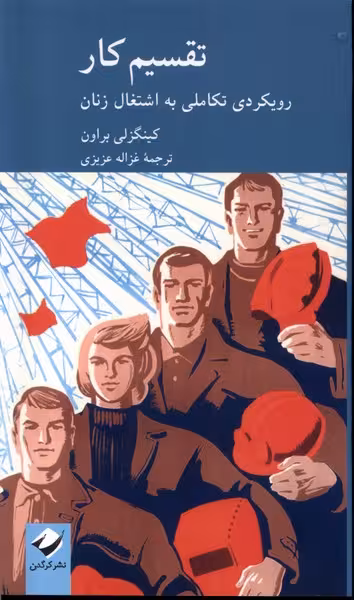 کتاب تقسیم کار رویکردی تکاملی به اشتغال زنان کرگدن