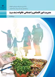 کتاب درسی مدیریت امور اقتصادی و اجتماعی خانواده جلد دوم