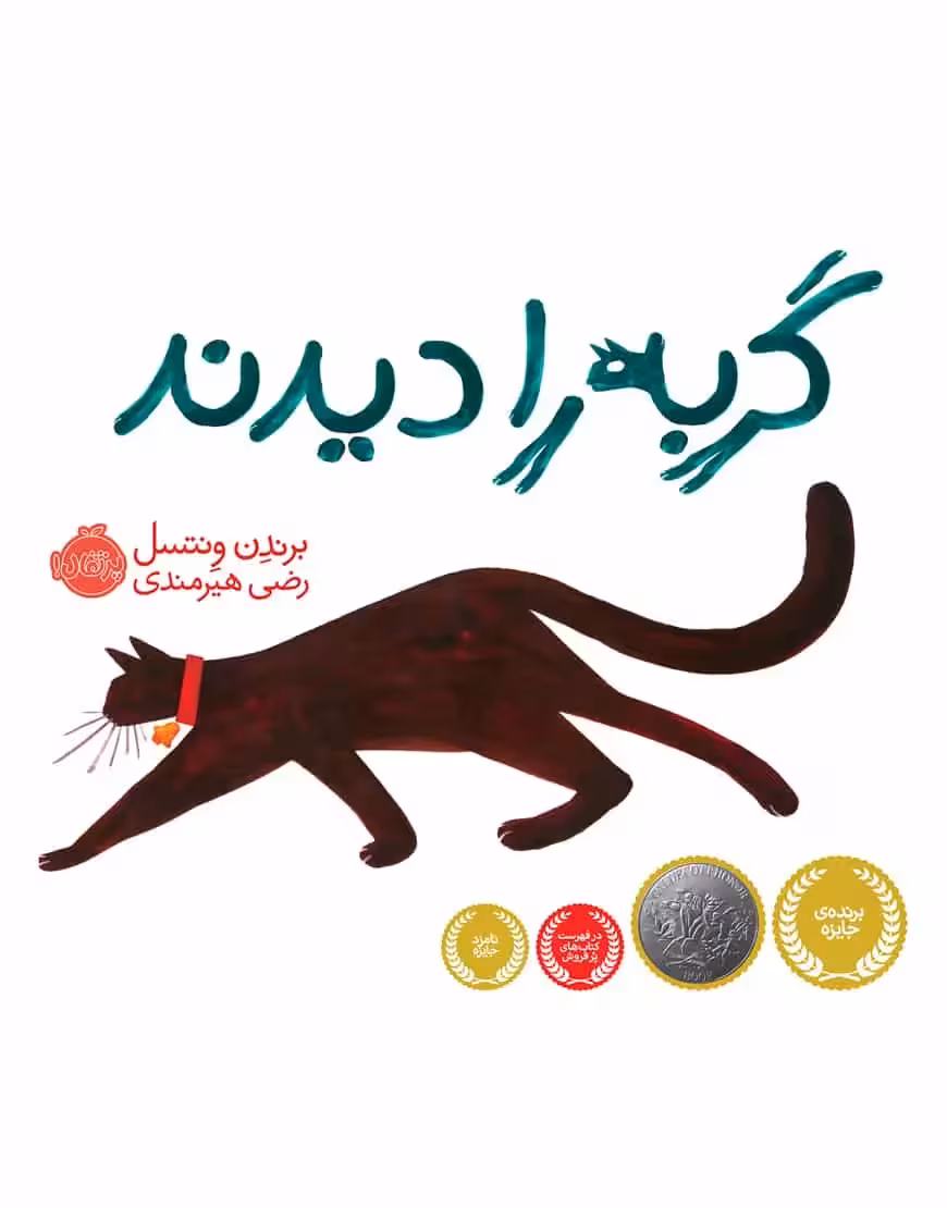 گربه را دیدند