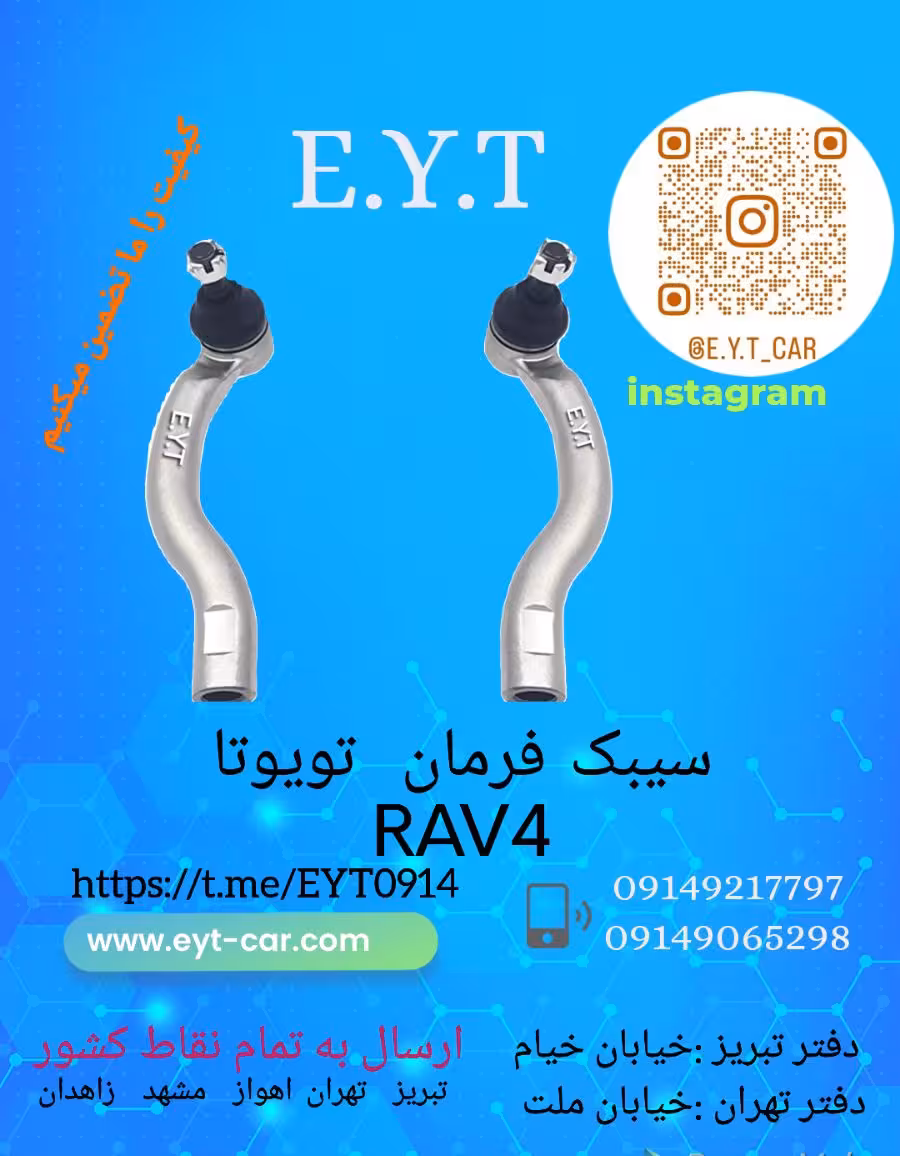 سیبک فرمان چپ تویوتا RAV4