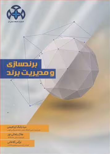 کتاب برندسازی و مدیریت برند