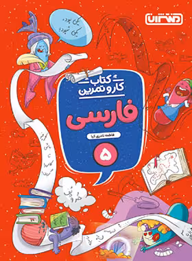 کار و تمرین فارسی پایه پنجم انتشارات منتشران چاپ 1404