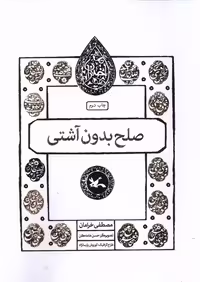 مجموعه اختران صلح بدون آشتی کانون پرورش فکری