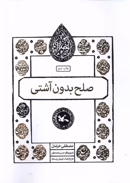 مجموعه اختران صلح بدون آشتی کانون پرورش فکری