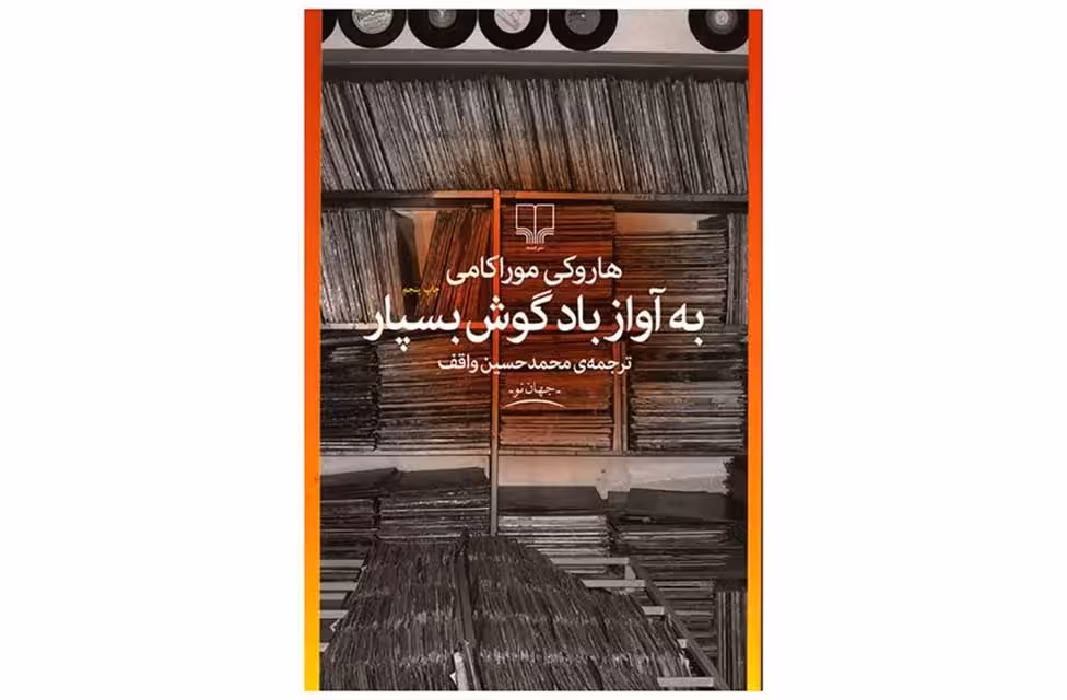 به آواز باد گوش بسپار – هاروکی موراکامی – محمد حسین واقف – چشمه