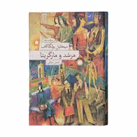 کتاب مرشد و مارگریتا اثر میخائیل بولگاکف نشر نو کد1092