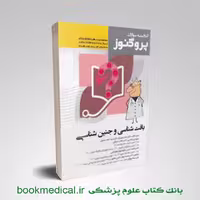 گنجینه سوالات پروگنوز بافت شناسی و جنین شناسی علوم پایه پزشکی 1404
