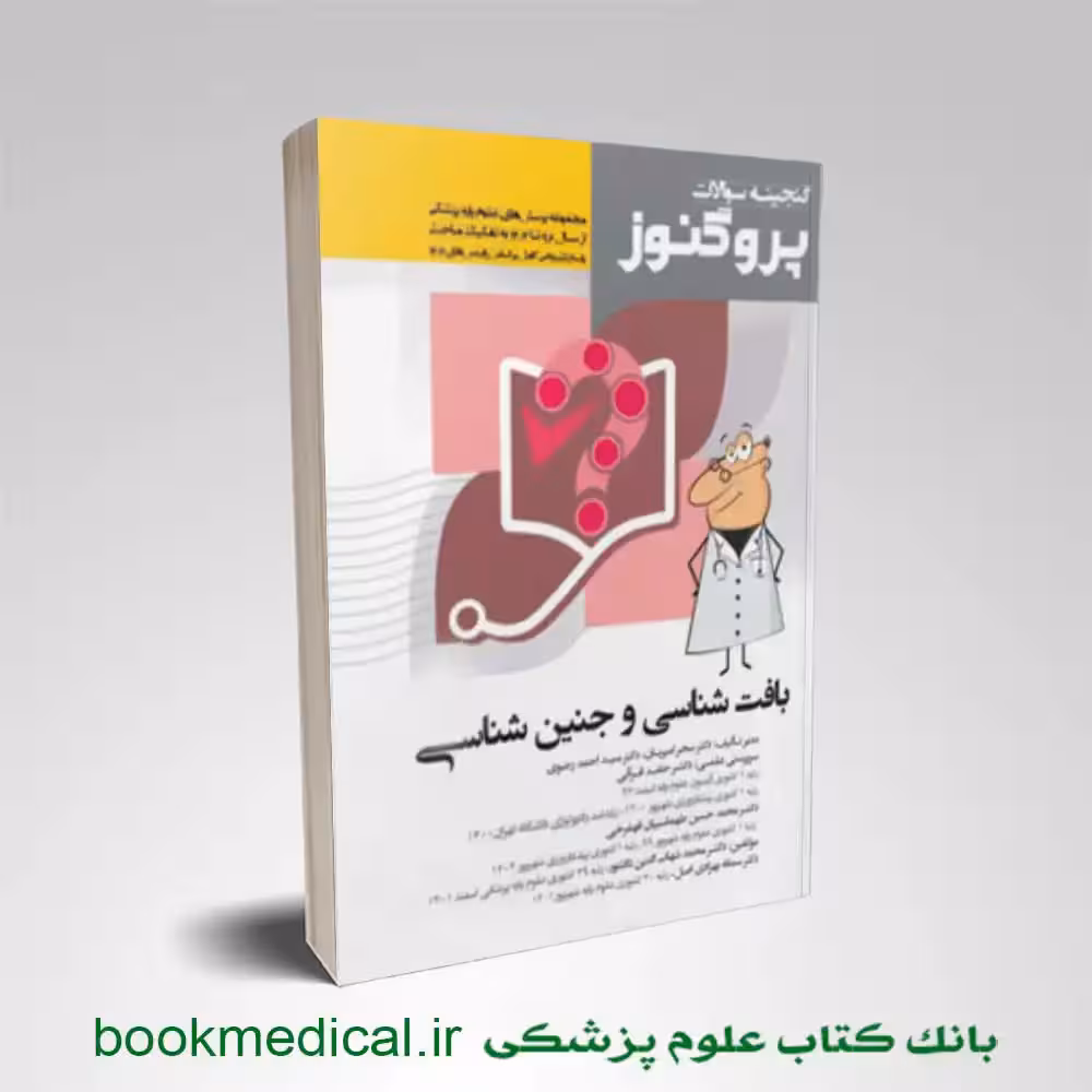 گنجینه سوالات پروگنوز بافت شناسی و جنین شناسی علوم پایه پزشکی 1404