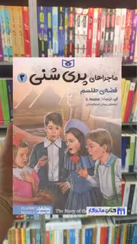 کتاب ماجراهای پری شنی 3: قصه طلسم، نوشته ای. نزبیت، نشر قدیانی