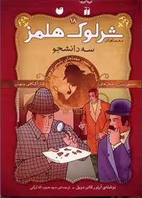 شرلوک هلمز 18: سه دانشجو