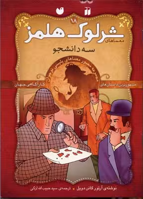 شرلوک هلمز 18: سه دانشجو