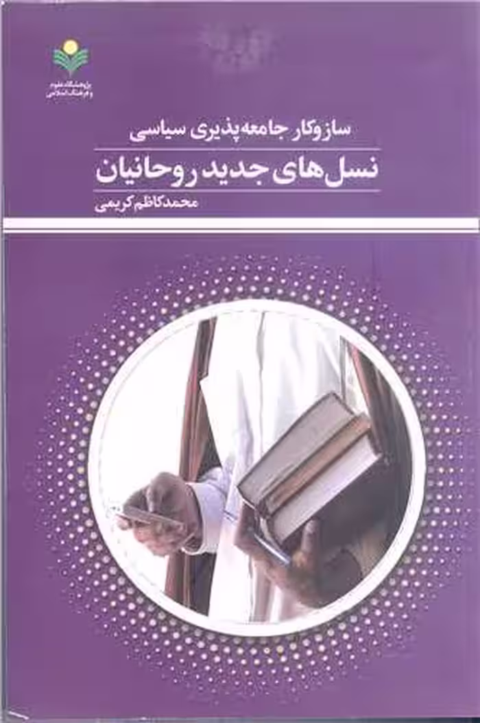 ساز و کارجامعه پذیری سیاسی نسل های جدید روحانیان