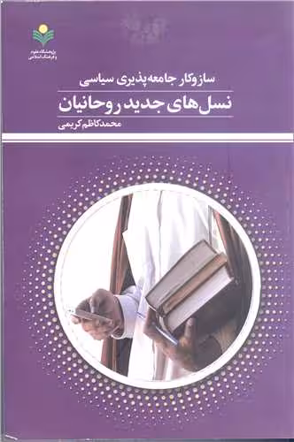 ساز و کارجامعه پذیری سیاسی نسل های جدید روحانیان