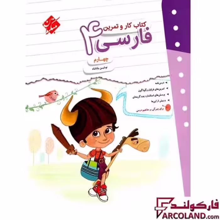 کتاب کار و تمرین فارسی چهارم دبستان مبتکران