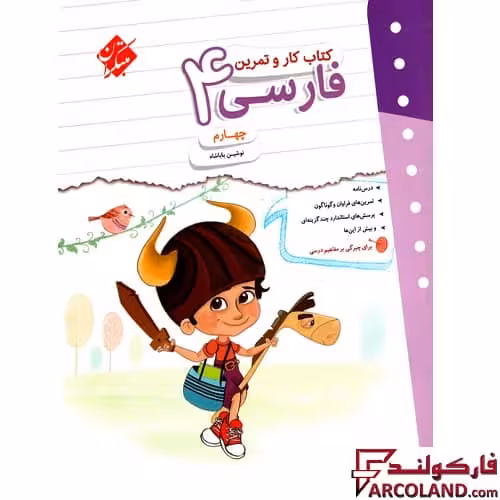 کتاب کار و تمرین فارسی چهارم دبستان مبتکران