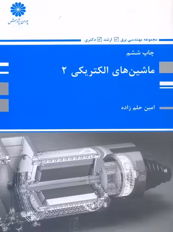 ماشین های الکتریکی 2 حلم زاده پوران پژوهش