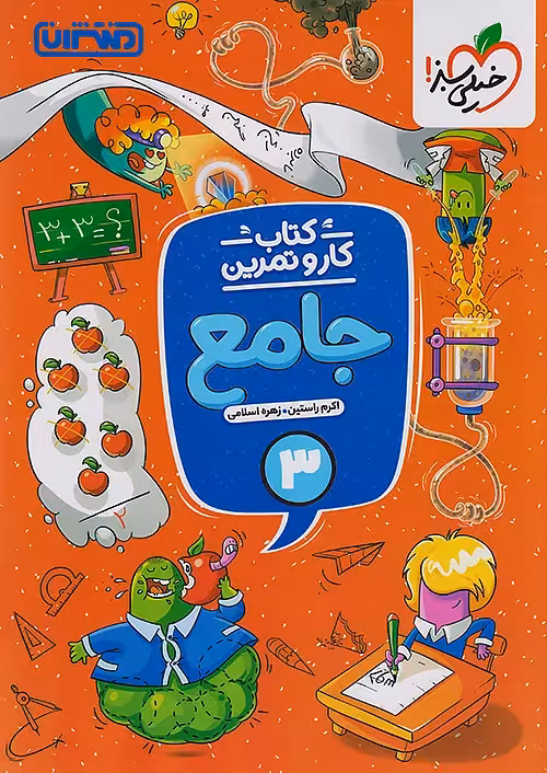 کار و تمرین جامع سوم ابتدایی منتشران