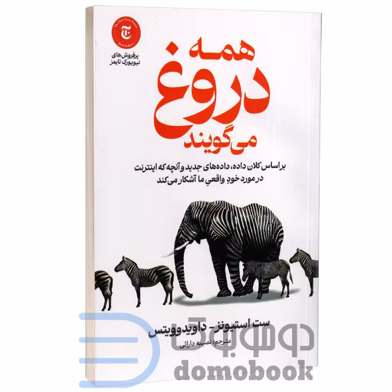 کتاب همه دروغ می گویند اثر ست استیونز داویدوویتس انتشارات آذربیان