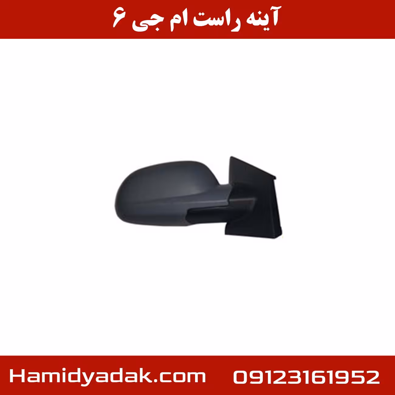 آینه راست ام جی 6