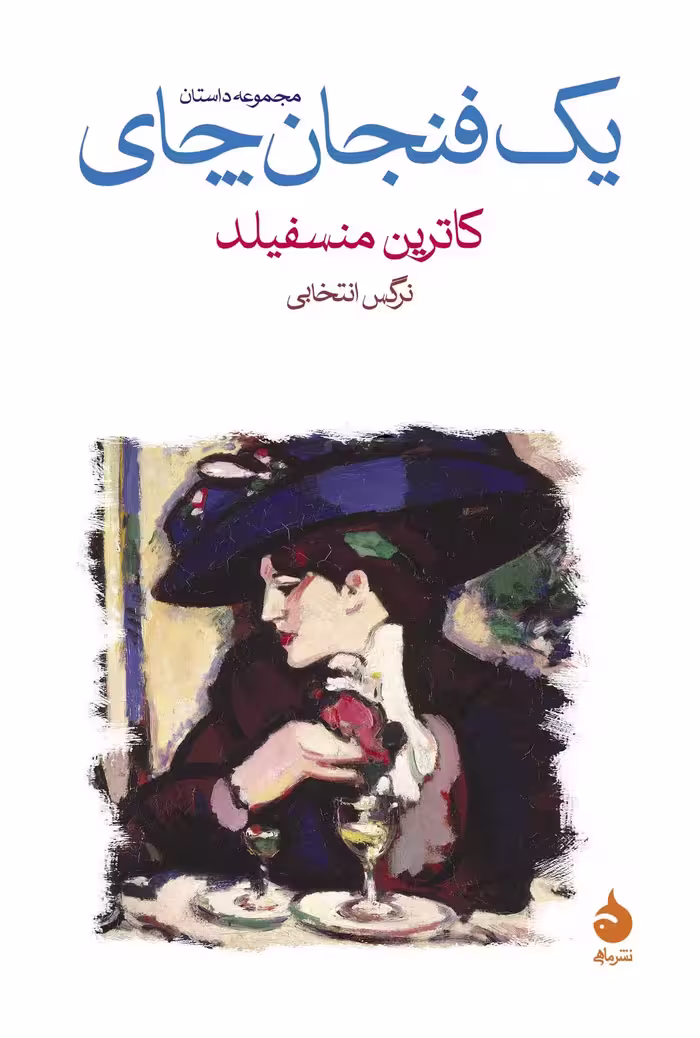 کتاب یک فنجان چای