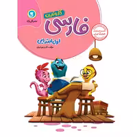 گل واژه  کار و تمرین فارسی اول ابتدایی