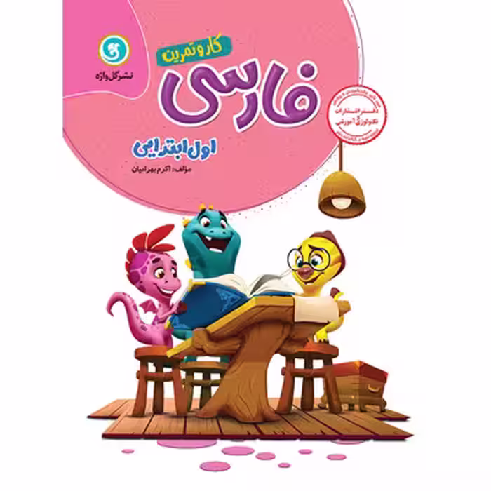 گل واژه  کار و تمرین فارسی اول ابتدایی