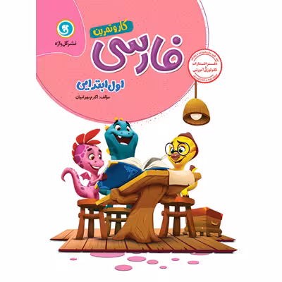 گل واژه کار و تمرین فارسی اول ابتدایی