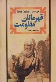 کتاب قهرمانان مقاومت
