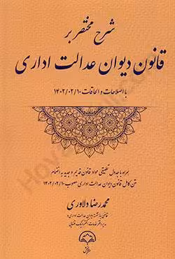 شرح مختصر بر قانون دیوان عدالت اداری