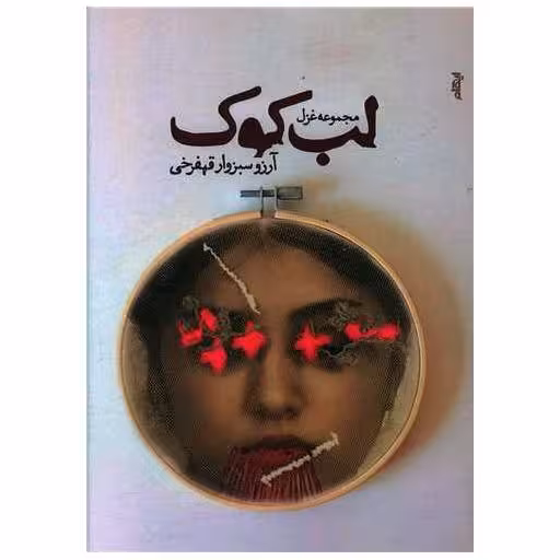 کتاب لب کوک اثر آرزو سبزوار قهفرخی