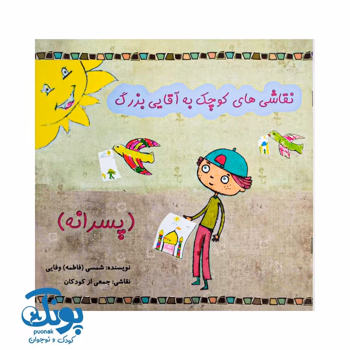 کتاب نقاشی های کوچک به آقایی بزرگ (پسرانه)