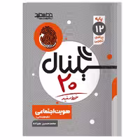 کتاب سیگنال 20 هویت اجتماعی (رشته های ریاضی فیزیک و علوم تجربی)