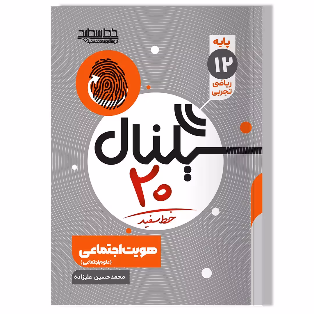 کتاب سیگنال 20 هویت اجتماعی (رشته های ریاضی فیزیک و علوم تجربی)